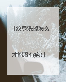 纹身洗掉怎么才能没有疤?