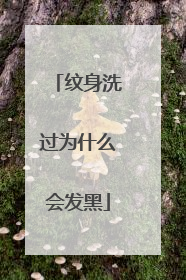 纹身洗过为什么会发黑