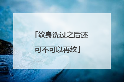 纹身洗过之后还可不可以再纹