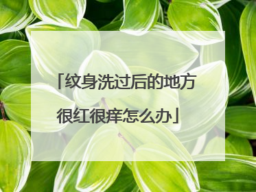 纹身洗过后的地方很红很痒怎么办