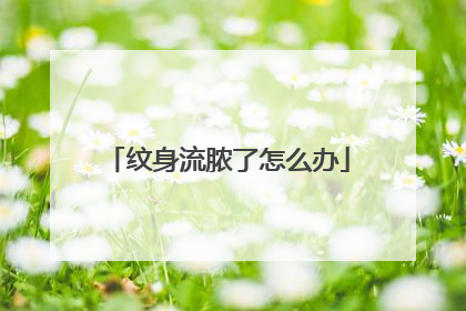 纹身流脓了怎么办