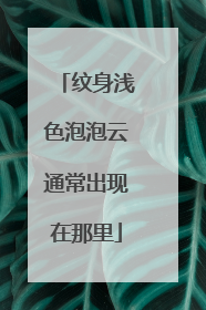 纹身浅色泡泡云通常出现在那里