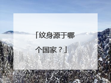 纹身源于哪个国家？