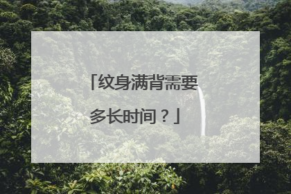 纹身满背需要多长时间？