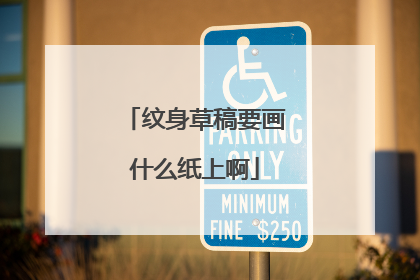 纹身草稿要画什么纸上啊