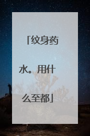 纹身药水。用什么至都