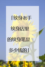 纹身老手 纹身店里的纹身笔是多少钱的