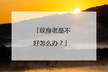 纹身老是不好怎么办？