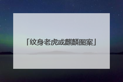 纹身老虎或麒麟图案
