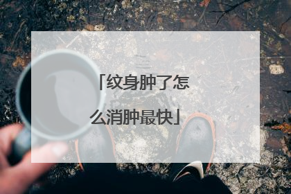 纹身肿了怎么消肿最快