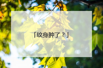 纹身肿了？