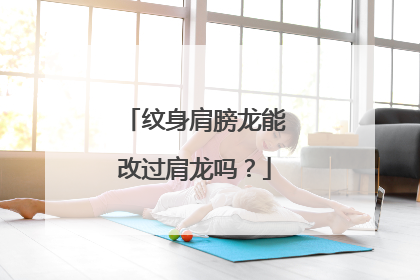 纹身肩膀龙能改过肩龙吗？