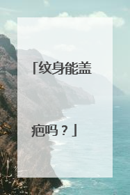 纹身能盖疤吗？