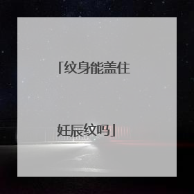 纹身能盖住妊辰纹吗