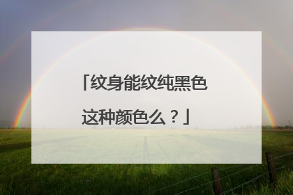 纹身能纹纯黑色这种颜色么？