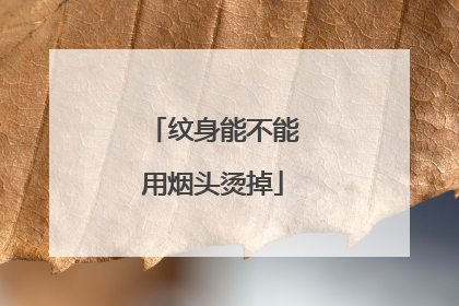 纹身能不能用烟头烫掉