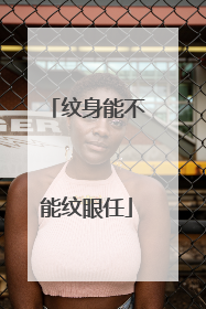 纹身能不能纹眼任