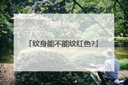 纹身能不能纹红色?