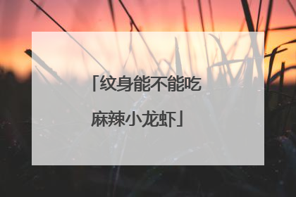 纹身能不能吃麻辣小龙虾