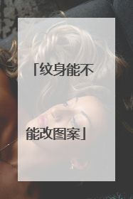 纹身能不能改图案