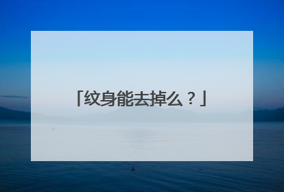 纹身能去掉么?