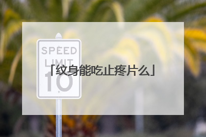 纹身能吃止疼片么