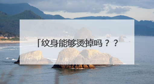 纹身能够烫掉吗？？烫过的朋友说一下 最好有图 谢谢！
