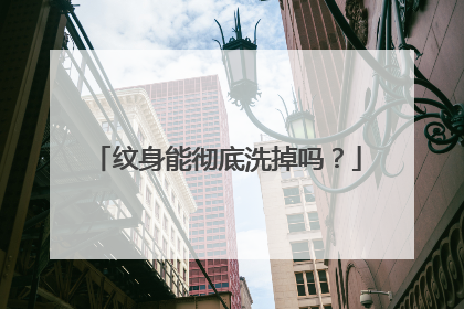 纹身能彻底洗掉吗？