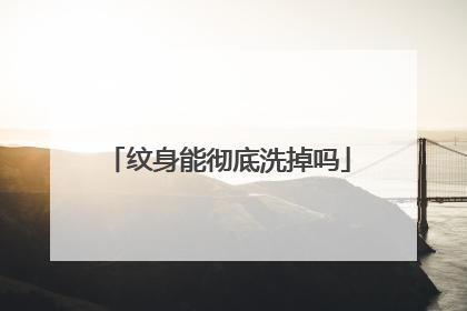 纹身能彻底洗掉吗
