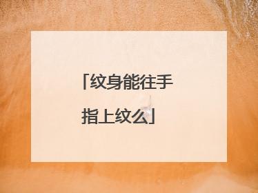 纹身能往手指上纹么