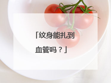 纹身能扎到血管吗?