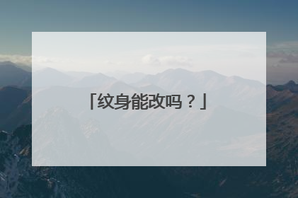 纹身能改吗？