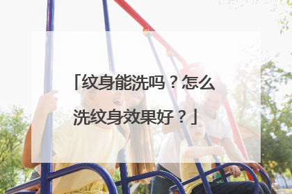纹身能洗吗？怎么洗纹身效果好？