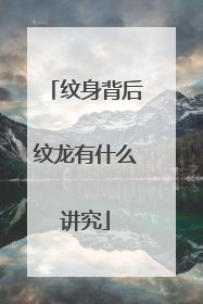 纹身背后纹龙有什么讲究