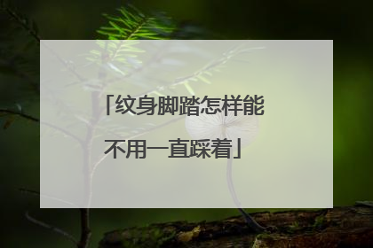 纹身脚踏怎样能不用一直踩着