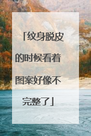 纹身脱皮的时候看着图案好像不完整了