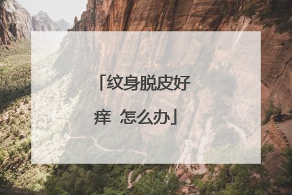 纹身脱皮好痒 怎么办