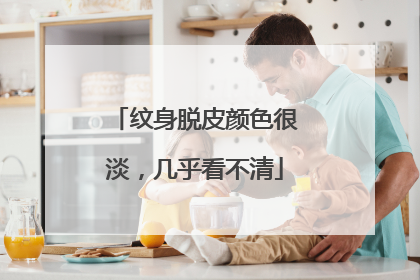 纹身脱皮颜色很淡，几乎看不清