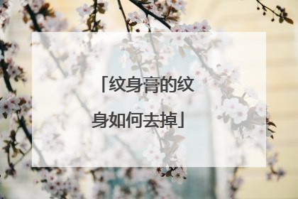 纹身膏的纹身如何去掉