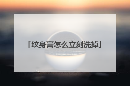 纹身膏怎么立刻洗掉