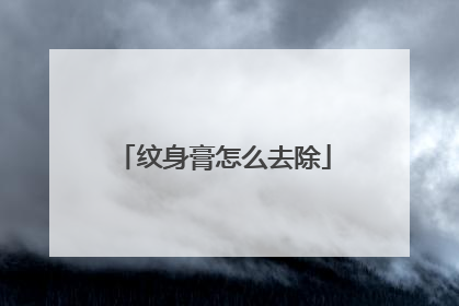 纹身膏怎么去除