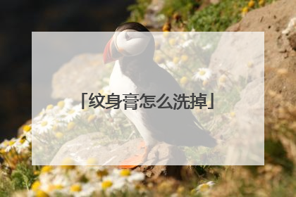 纹身膏怎么洗掉