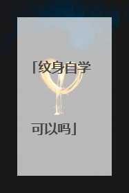 纹身自学可以吗