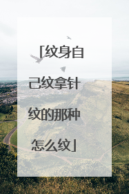 纹身自己纹拿针纹的那种怎么纹