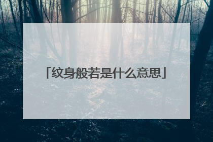 纹身般若是什么意思