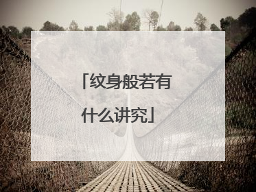 纹身般若有什么讲究