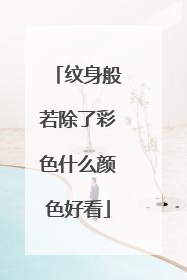 纹身般若除了彩色什么颜色好看