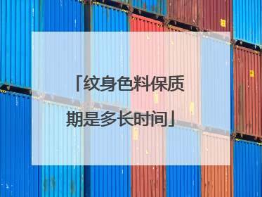 纹身色料保质期是多长时间