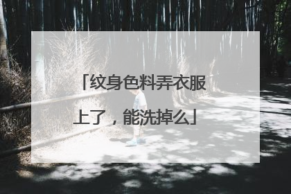 纹身色料弄衣服上了，能洗掉么