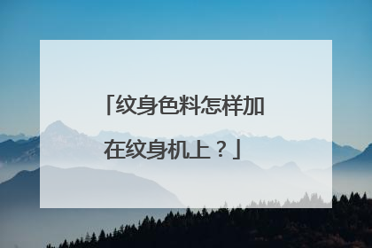 纹身色料怎样加在纹身机上？